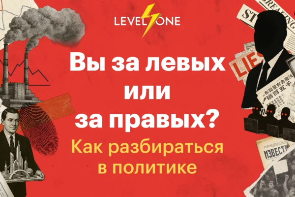 Вы за левых или за правых? Как разбираться в политике
