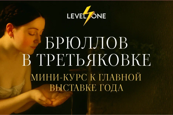 Брюллов в Третьяковке: мини-курс к главной выставке года